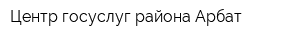 Центр госуслуг района Арбат