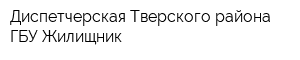 Диспетчерская Тверского района ГБУ Жилищник