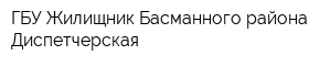 ГБУ Жилищник Басманного района Диспетчерская