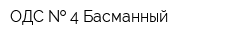 ОДС   4 Басманный