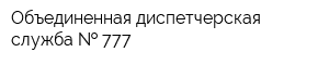 Объединенная диспетчерская служба   777