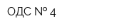 ОДС   4
