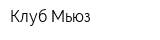 Клуб Мьюз