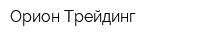 Орион Трейдинг