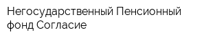 Негосударственный Пенсионный фонд Согласие