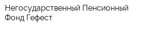 Негосударственный Пенсионный Фонд Гефест