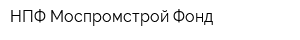 НПФ Моспромстрой-Фонд