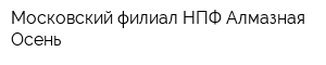 Московский филиал НПФ Алмазная Осень