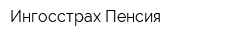 Ингосстрах Пенсия