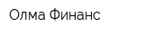 Олма-Финанс