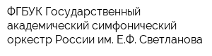ФГБУК Государственный академический симфонический оркестр России им ЕФ Светланова