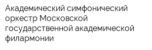 Академический симфонический оркестр Московской государственной академической филармонии
