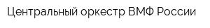 Центральный оркестр ВМФ России