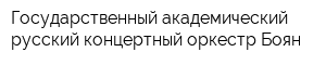Государственный академический русский концертный оркестр Боян