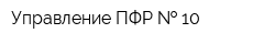 Управление ПФР   10