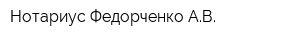 Нотариус Федорченко АВ