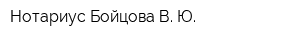 Нотариус Бойцова В Ю