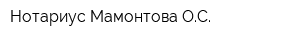 Нотариус Мамонтова ОС