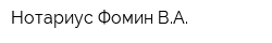 Нотариус Фомин ВА
