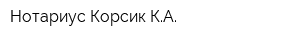 Нотариус Корсик КА