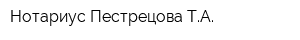 Нотариус Пестрецова ТА