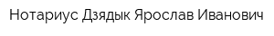 Нотариус Дзядык Ярослав Иванович