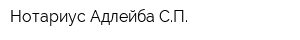Нотариус Адлейба СП
