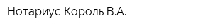 Нотариус Король ВА