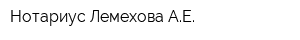 Нотариус Лемехова АЕ