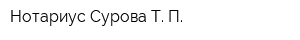 Нотариус Сурова Т П