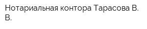Нотариальная контора Тарасова В В