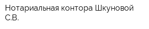 Нотариальная контора Шкуновой СВ