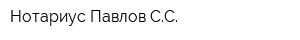 Нотариус Павлов СС