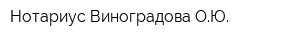 Нотариус Виноградова ОЮ