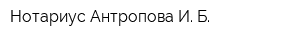 Нотариус Антропова И Б