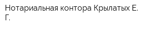 Нотариальная контора Крылатых Е Г