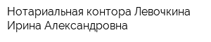 Нотариальная контора Левочкина Ирина Александровна