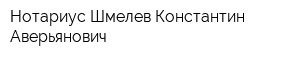 Нотариус Шмелев Константин Аверьянович