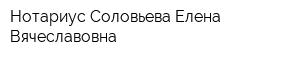 Нотариус Соловьева Елена Вячеславовна