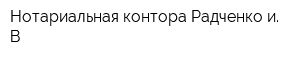 Нотариальная контора Радченко и В