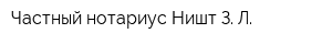 Частный нотариус Ништ З Л