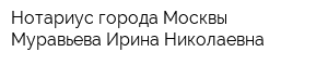 Нотариус города Москвы Муравьева Ирина Николаевна