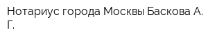 Нотариус города Москвы Баскова А Г