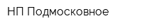 НП Подмосковное