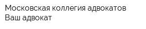 Московская коллегия адвокатов Ваш адвокат