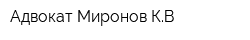 Адвокат Миронов КВ