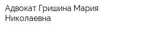 Адвокат Гришина Мария Николаевна