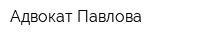 Адвокат Павлова