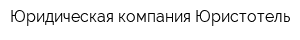 Юридическая компания Юристотель