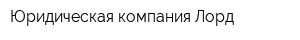 Юридическая компания Лорд